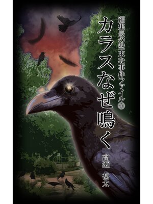 cover image of 編集長の些末な事件ファイル６０　カラスなぜ鳴く